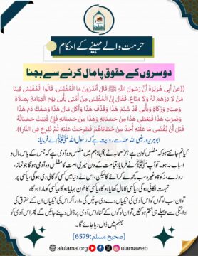 دوسروں کے حقوق پامال کرنے سے بچنا