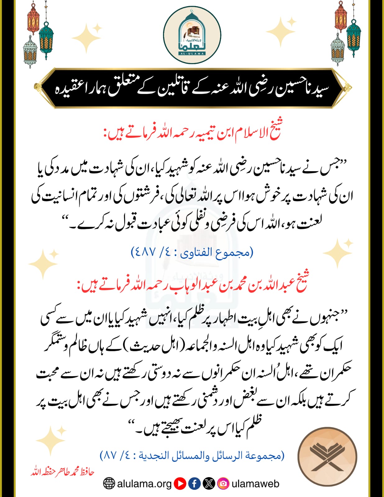 سیدنا حسین رضی اللہ عنہ کے قاتلین کے متعلق ہمارا عقیدہ