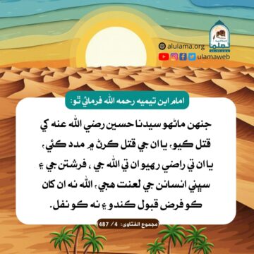 حسین رضي اللہ عنہ کي قتل ڪرڻ وارن تي لعنت