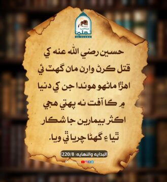 دشمنان حسين رضي الله عنه جو انجام