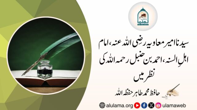 سیدنا امیر معاویہ رضی اللہ عنہ، امام اہلِ السنہ، احمد بن حنبل رحمہ اللہ کی نظر میں