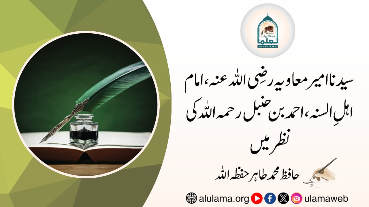 سیدنا امیر معاویہ رضی اللہ عنہ، امام اہلِ السنہ، احمد بن حنبل رحمہ اللہ کی نظر میں