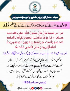 خاموشی سے خطبہ سننے کے بعد نماز جمعہ ادا کرنے والے کے لیے عظیم خوشخبری