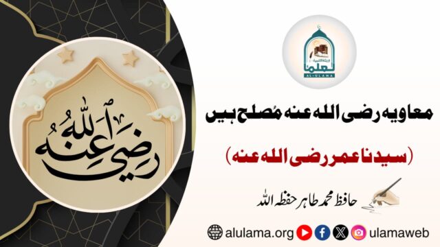 معاویہ رضی اللہ عنہ مُصلح ہیں (سیدنا عمر رضی اللہ عنہ)