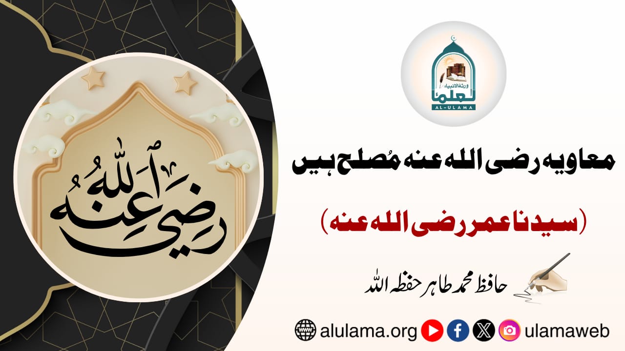 معاویہ رضی اللہ عنہ مُصلح ہیں (سیدنا عمر رضی اللہ عنہ)