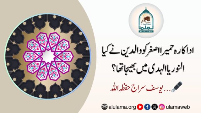 اداکارہ حمیرا اصغر کو والدین نے کیا النور یا الہدی میں بھیجا تھا؟