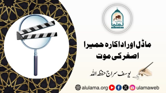 ماڈل اور اداکارہ حمیرا اصغر کی موت