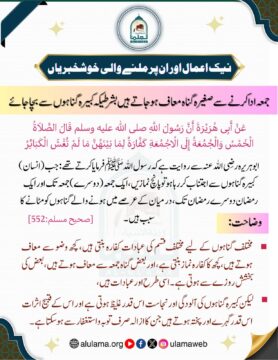 جمعہ ادا کرنے سے صغیرہ گناہ معاف ہو جاتے ہیں بشرطیکہ کبیرہ گناہوں سے بچا جائے