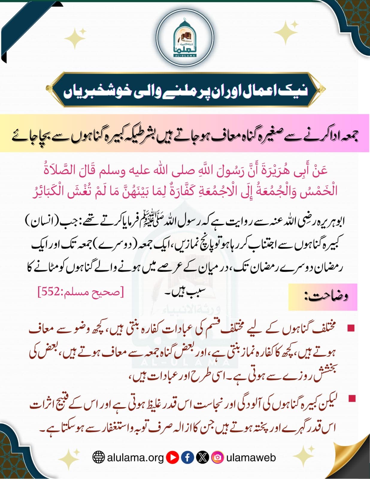 جمعہ ادا کرنے سے صغیرہ گناہ معاف ہو جاتے ہیں بشرطیکہ کبیرہ گناہوں سے بچا جائے
