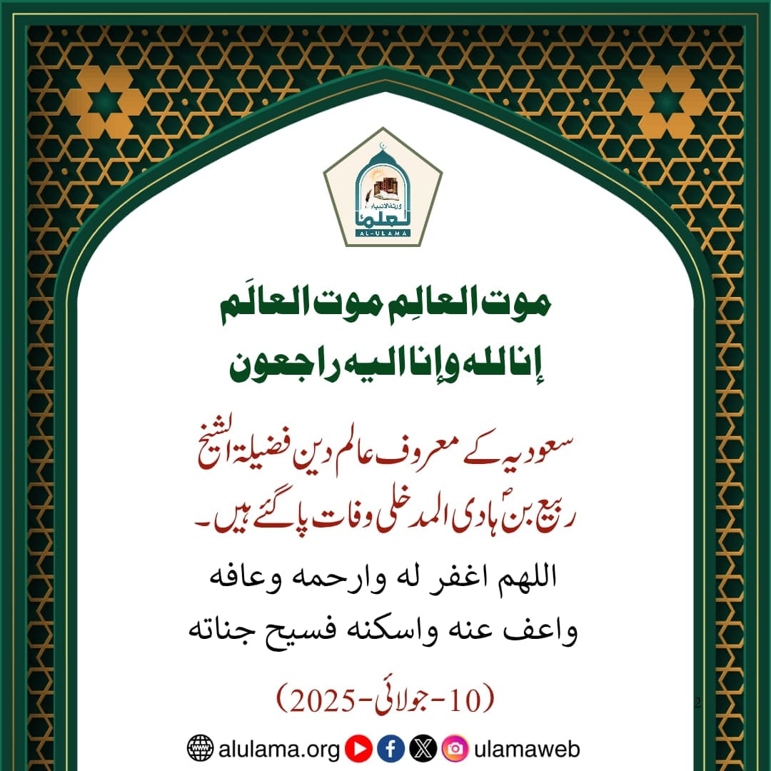 شیخ ربیع بن ہادی المدخلی وفات پا گئے