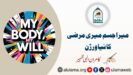 میرا جسم میری مرضی کا نیا ورژن