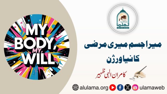 میرا جسم میری مرضی کا نیا ورژن