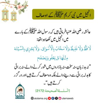 انجیل میں نبی کریم ﷺ کے اوصاف