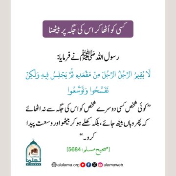 کسی کو اُٹھا کر اس کی جگہ پر بیٹھنا