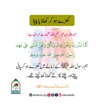 کھڑے ہو کر کھانا یا پینا