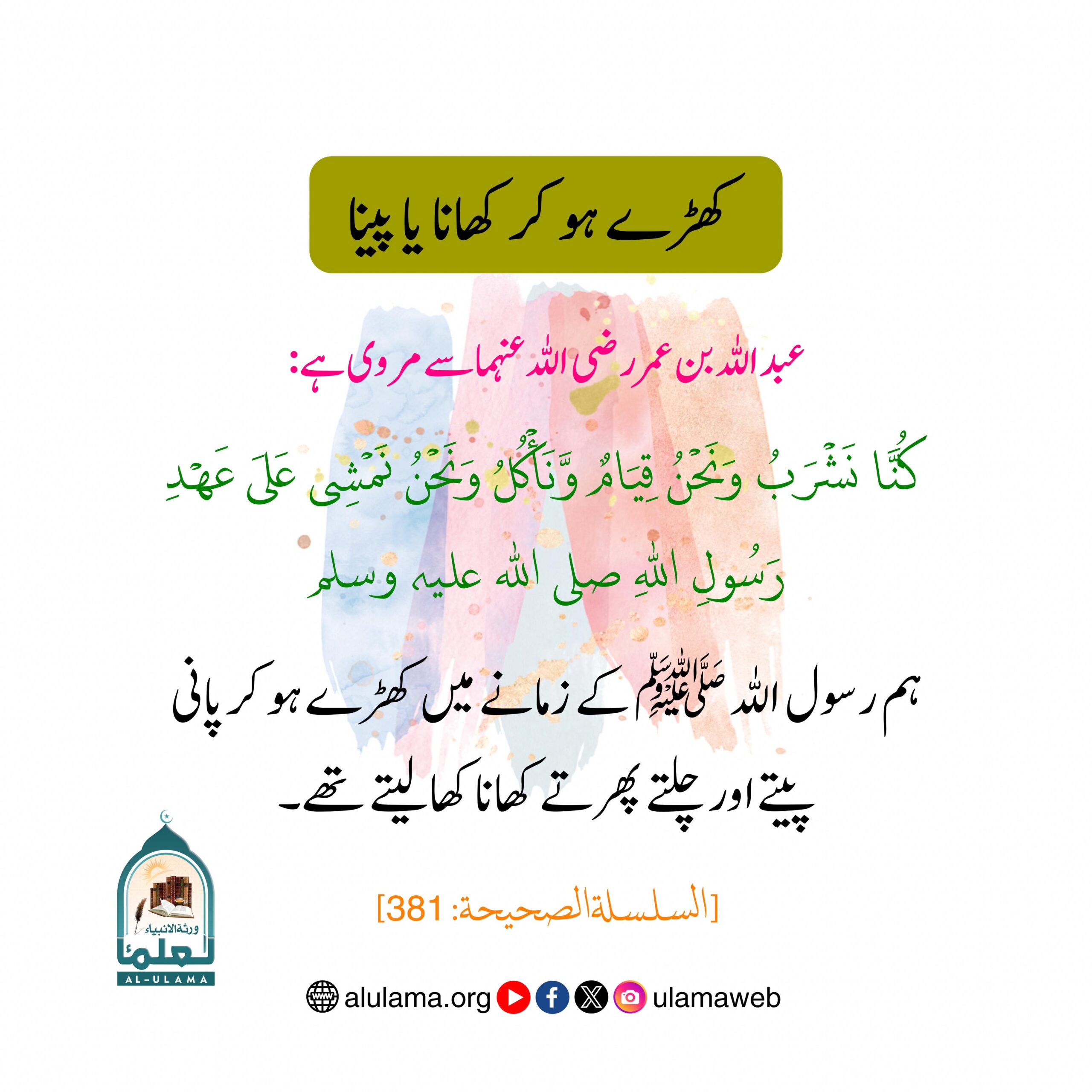 کھڑے ہو کر کھانا یا پینا