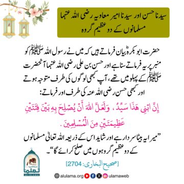 سیدنا حسن اور سیدنا امیر معاویہ رضی اللہ عنہمامسلمانوں کے دو عظیم گروہ