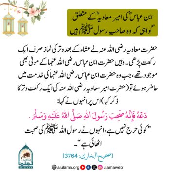 ابن عباس ؓ کی امیر معاویہ ؓ کے متعلق گواہی کہ وہ صاحبِ رسولﷺ ہیں
