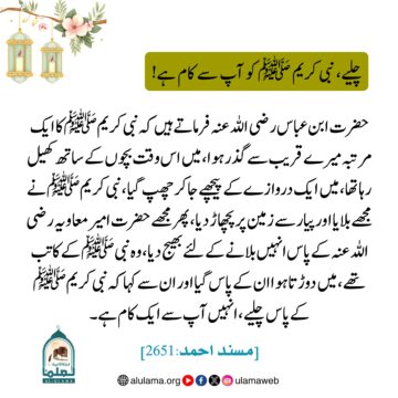 چلیے، نبی کریم ﷺ کو آپ سے کام ہے!