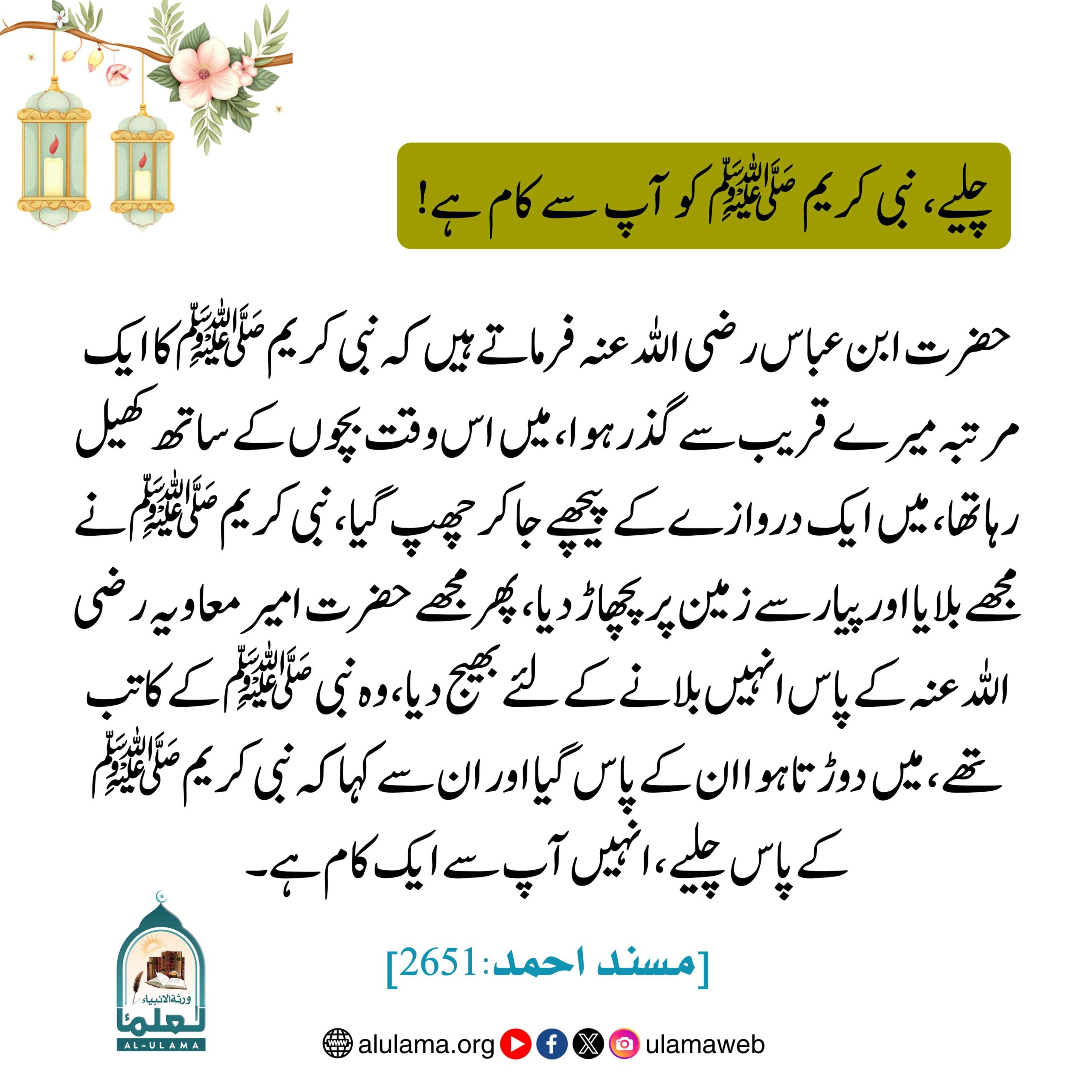 چلیے، نبی کریم ﷺ کو آپ سے کام ہے!