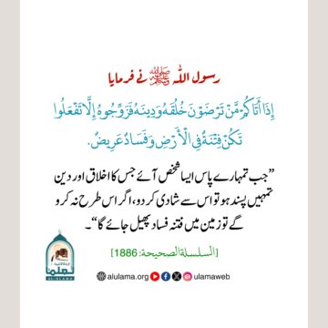 نکاح میں دینداری اور اچھے اخلاق کو ترجیح دینا