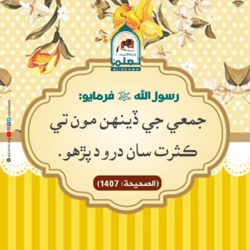 درود پڙھو