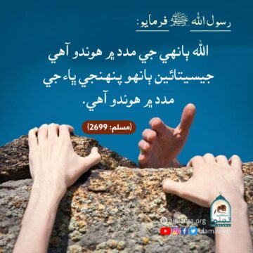 مسلمان ڀاء جي مدد ڪرڻ