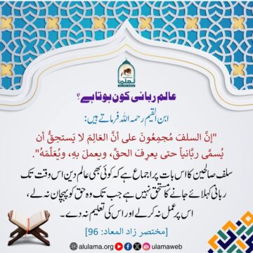 عالم ربانی کون ہوتا ہے؟