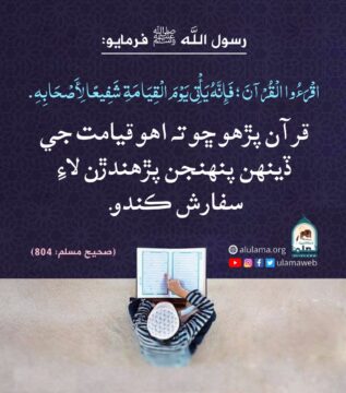 قرآن پڙھڻ جا ثمرات