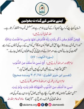 اپنے ماضی کے گناہ نہ بھولیں