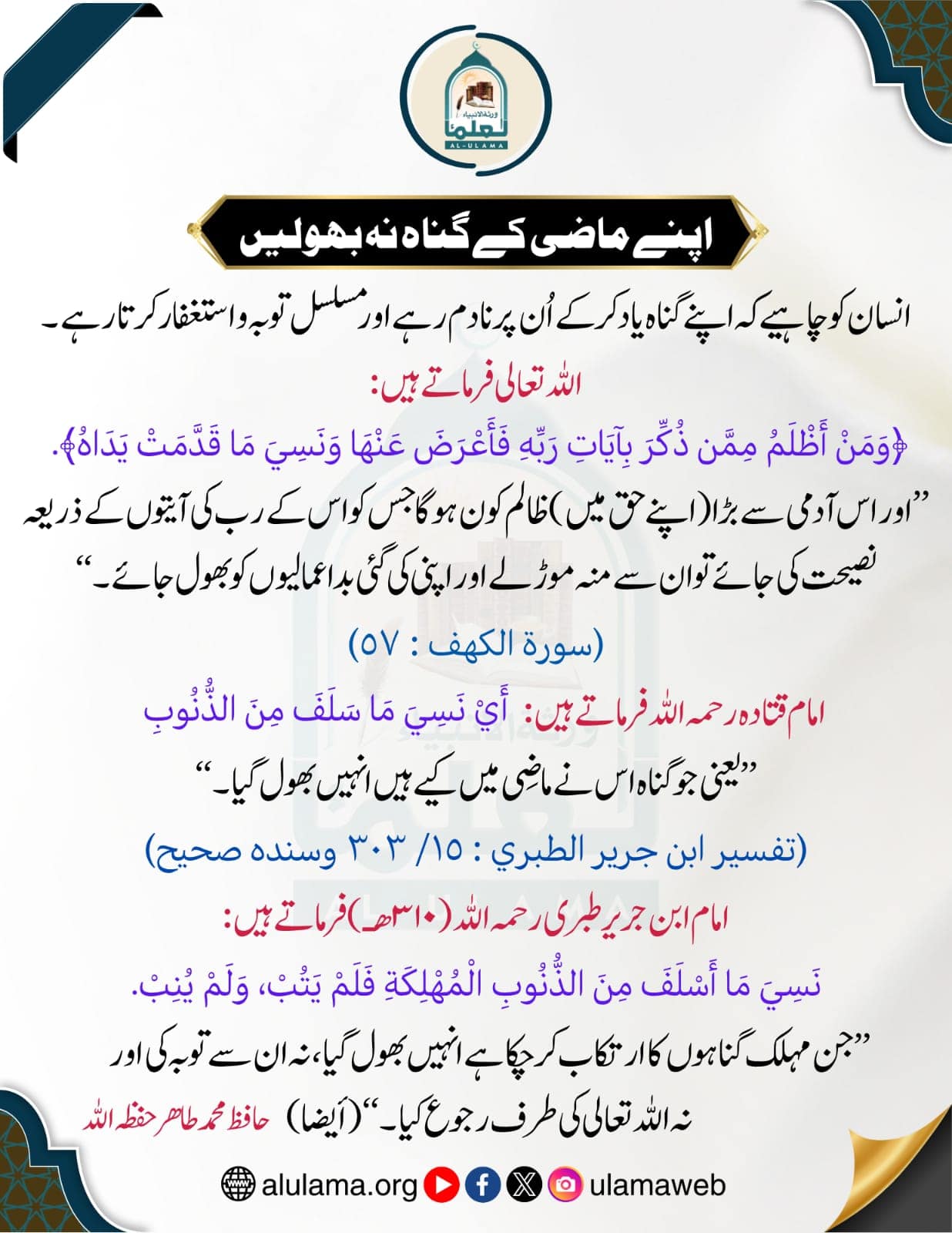 اپنے ماضی کے گناہ نہ بھولیں