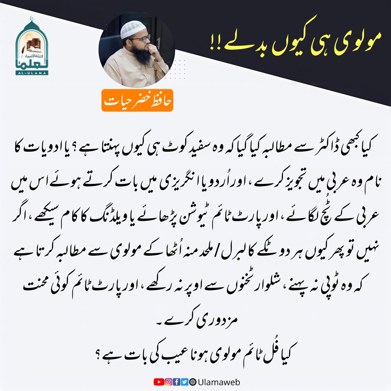 مولوی ہی کیوں بدلے!!