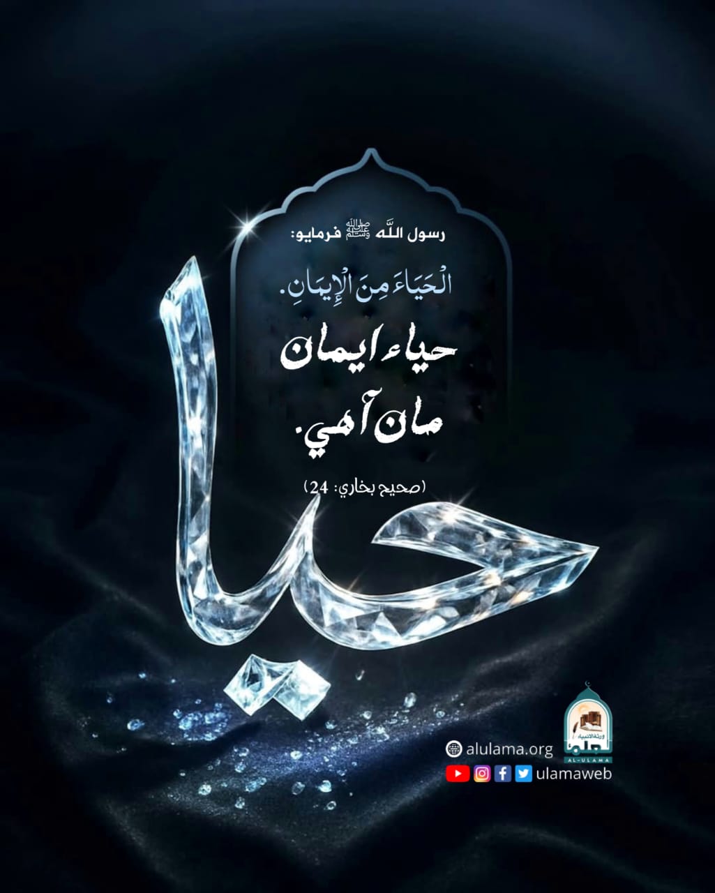 حياء جي اھميت