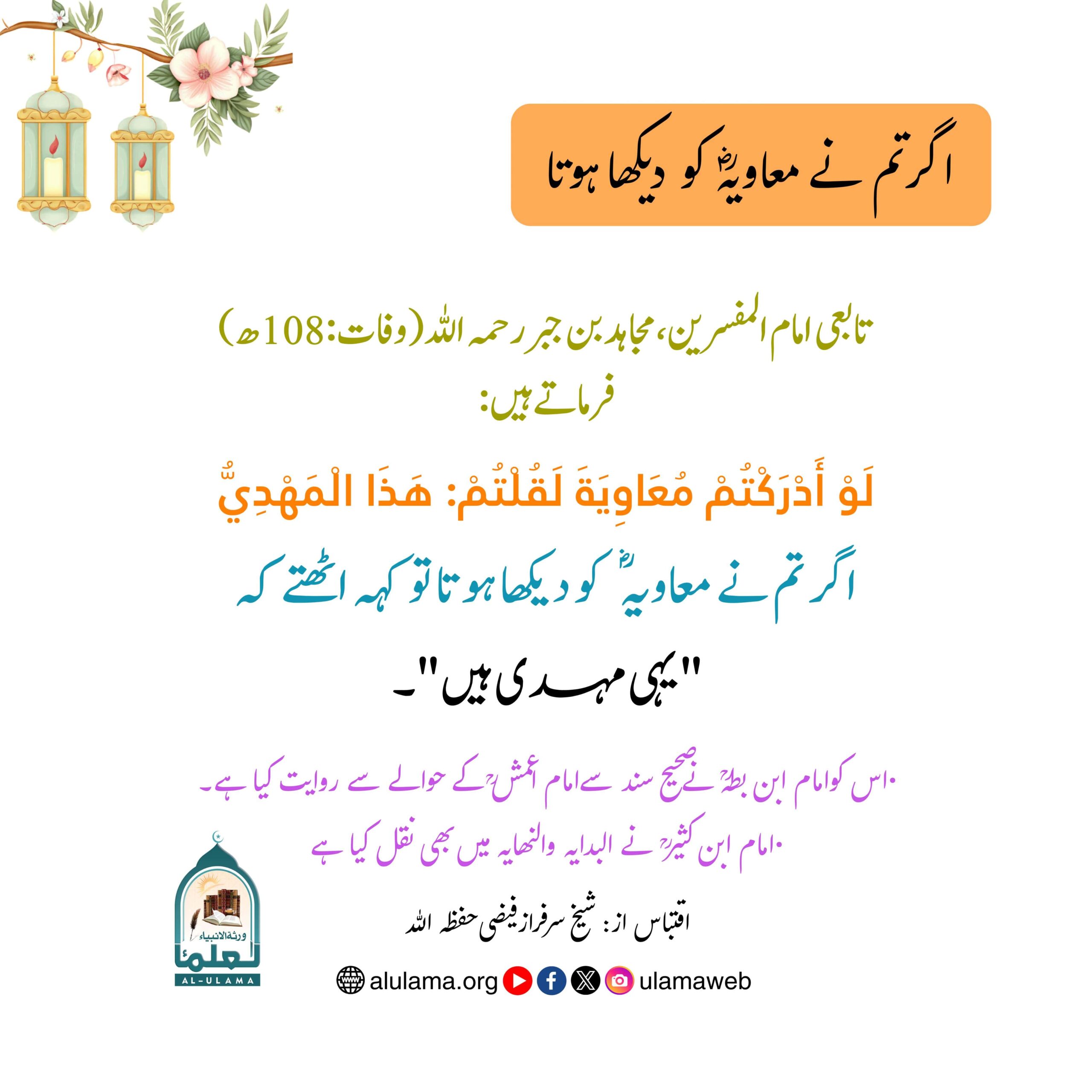 اگر تم نے معاویہؒ کو دیکھا ہوتا
