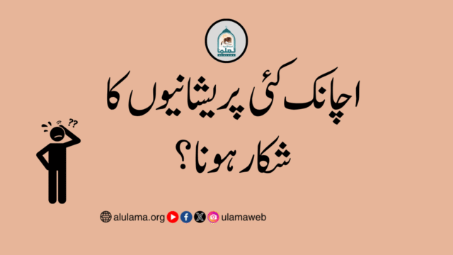 اچانک کئی پریشانیوں کا شکار ہونا؟