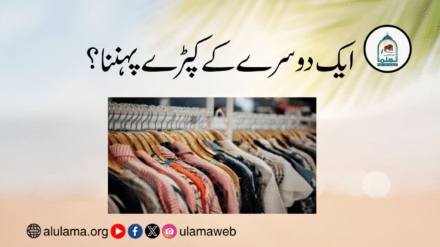 ایک دوسرے کے کپڑے پہننا؟