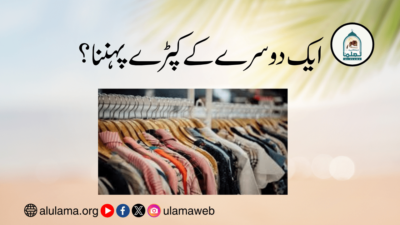 ایک دوسرے کے کپڑے پہننا؟