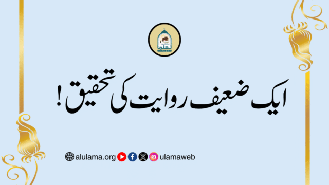 ایک ضعیف روایت کی تحقیق!