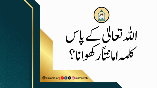 اللہ تعالیٰ کے پاس کلمہ امانتاً رکھوانا؟