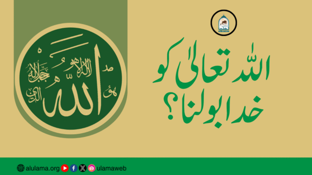 اللہ تعالیٰ کو خدا بولنا؟