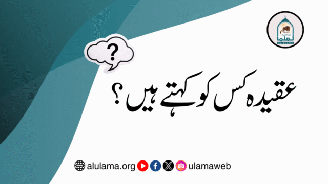 عقیدہ کس کو کہتے ہیں؟