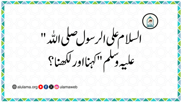 “السلام علی الرسول صلی اللہ علیہ وسلم” کہنا اور لکھنا؟
