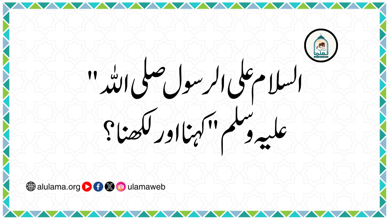 “السلام علی الرسول صلی اللہ علیہ وسلم” کہنا اور لکھنا؟
