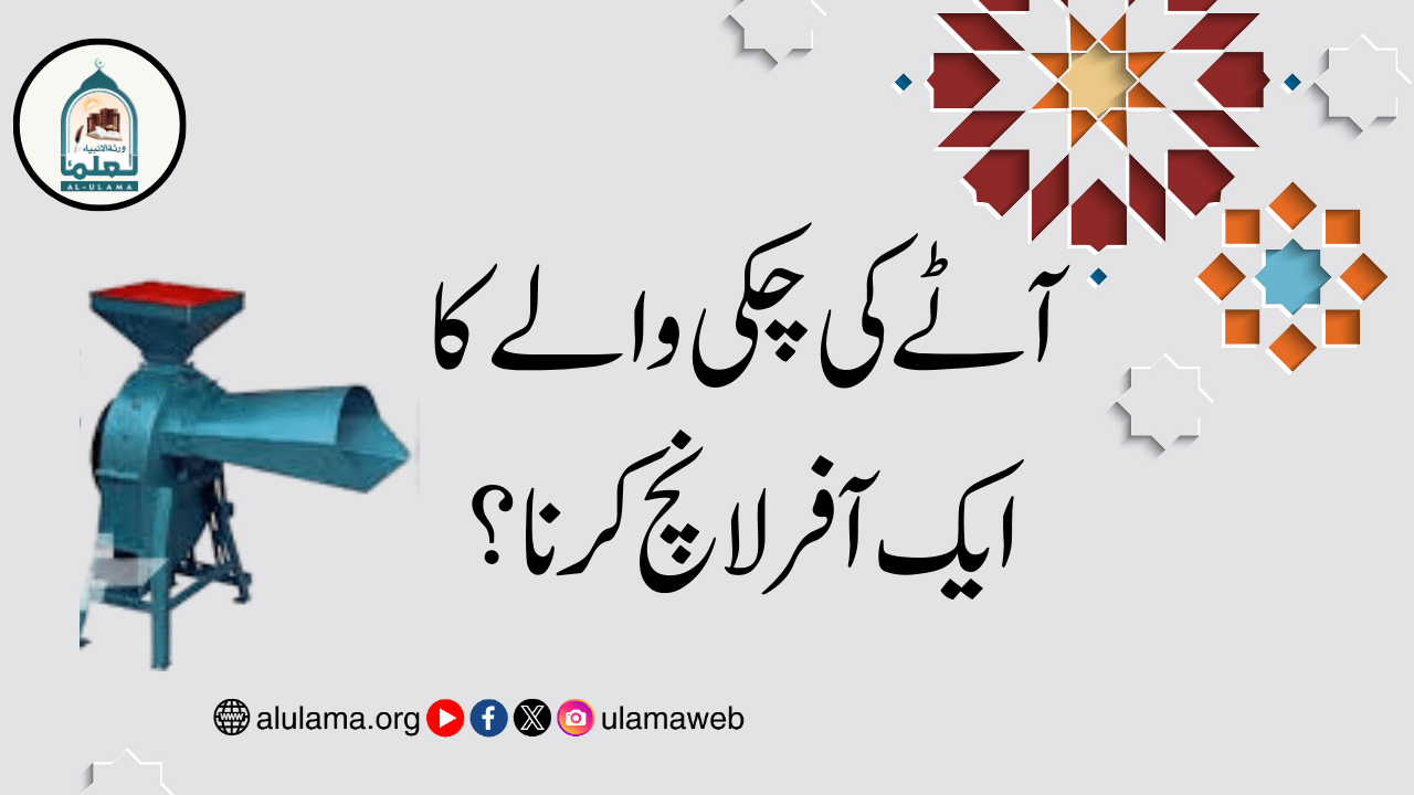 آٹے کی چکی والے کا ایک آفر لانچ کرنا؟
