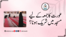عورت کا جمعہ کے لیے مسجد میں شریک ہونا؟