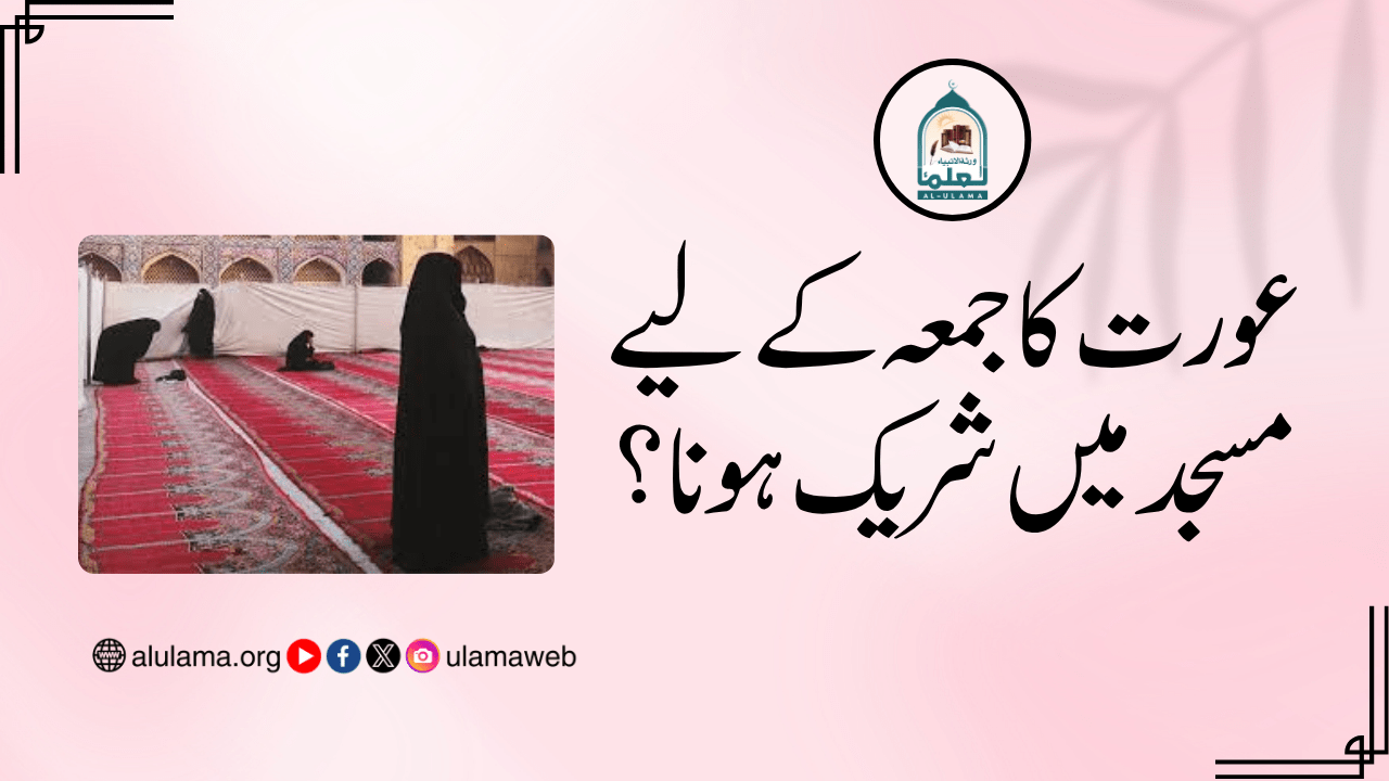عورت کا جمعہ کے لیے مسجد میں شریک ہونا؟