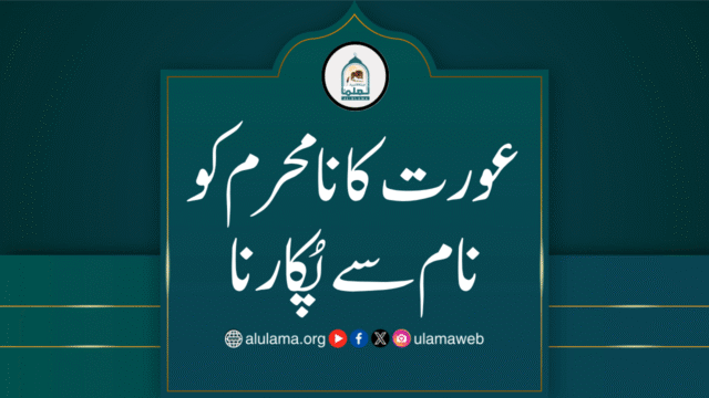 عورت کا نامحرم کو نام سے پُکارنا
