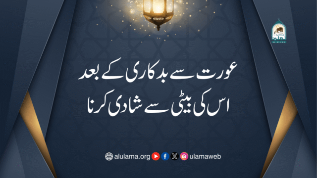 عورت سے بدکاری کے بعد اس کی بیٹی سے شادی کرنا