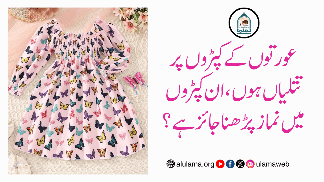 عورتوں کے کپڑوں پر تتلیاں ہوں، ان کپڑوں میں نماز پڑھنا جائز ہے؟