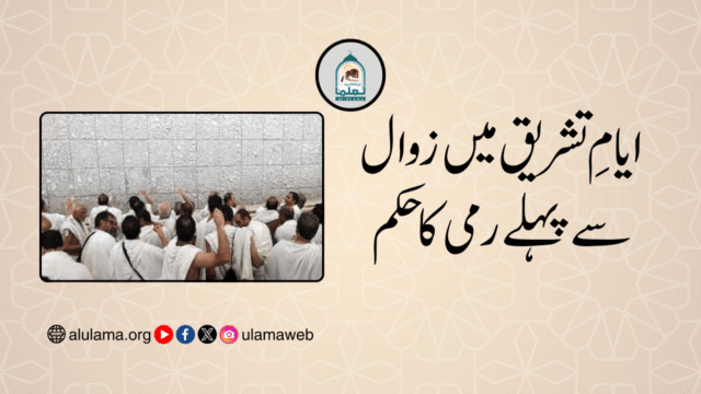 ایامِ تشریق میں زوال سے پہلے رمی کا حکم
